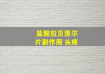 盐酸拉贝洛尔片副作用 头疼